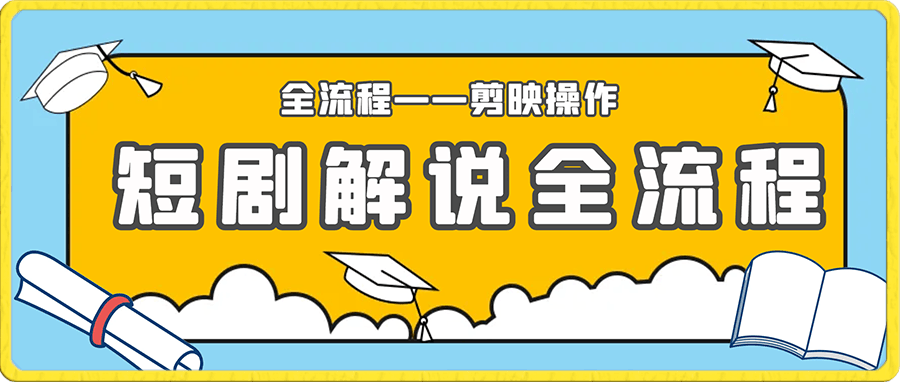 一条视频看完短剧剪辑影视解说全流程