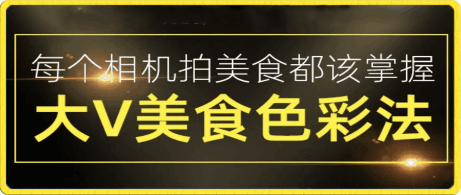 大V美食色彩法