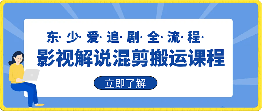 东少爱追剧·影视解说混剪搬运课程,完整作品全流程实操