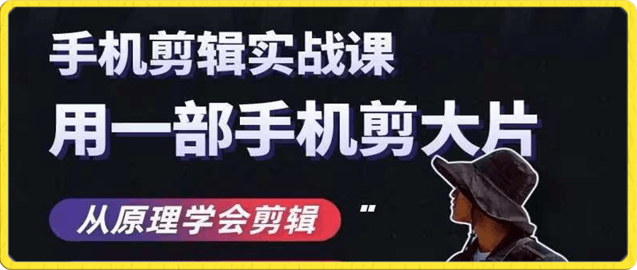用手机拍出电影感短视频，​零基础手机拍摄剪辑课