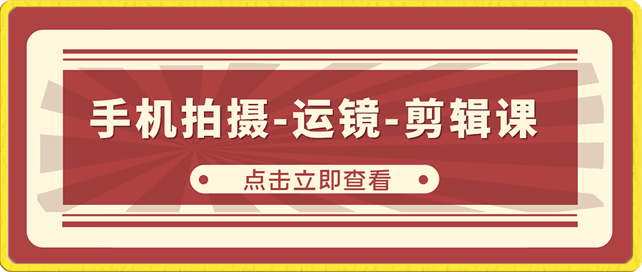 虎哥手机拍摄-运镜-剪辑课