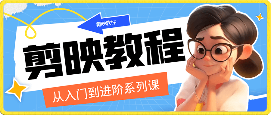 剪映软件从入门到进阶系列课