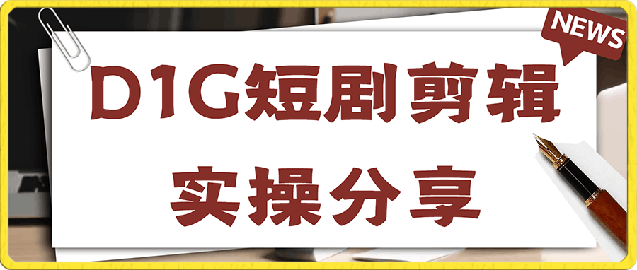 D1G短剧剪辑实操分享