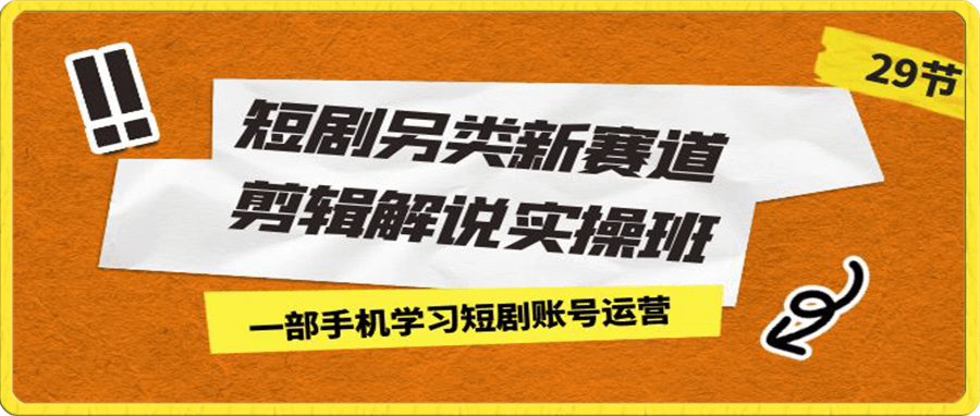 短剧另类新赛道剪辑解说实操班