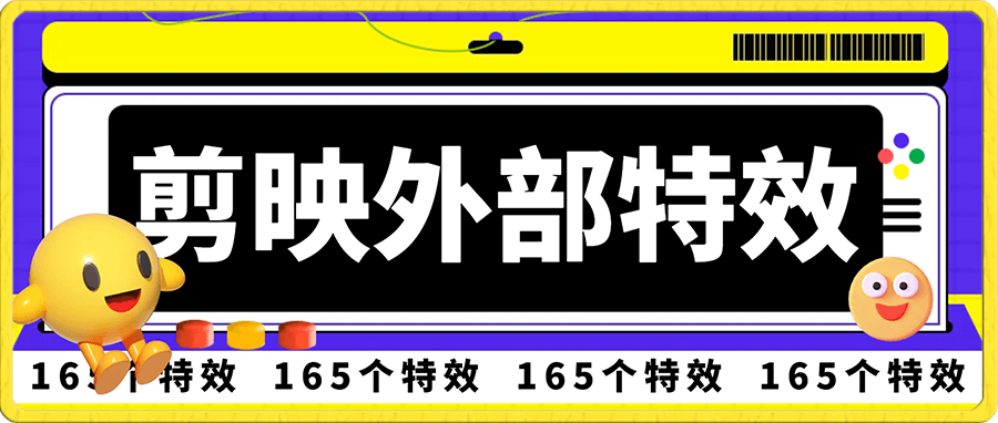 剪映外部特效（165个）