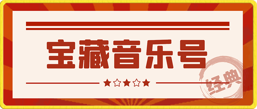 宝藏音乐号教程