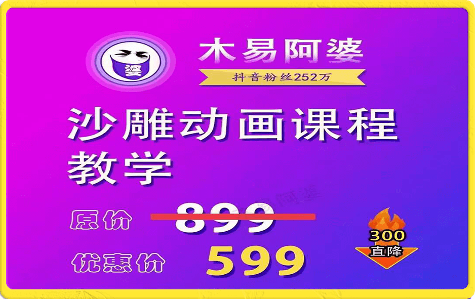 木易阿婆沙雕动画教学视频课程