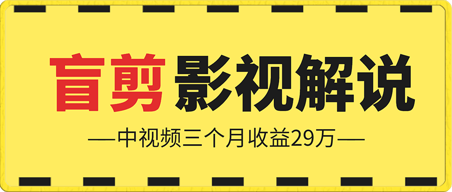 盲剪影视解说课程，2021课程