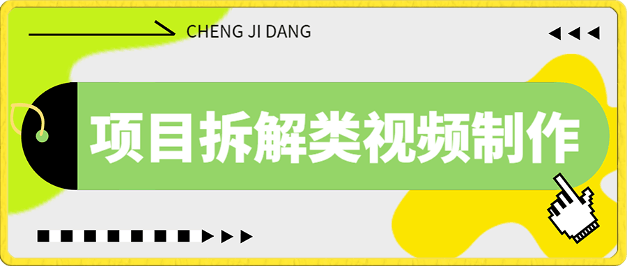 项目拆解类视频制作的保姆级教程