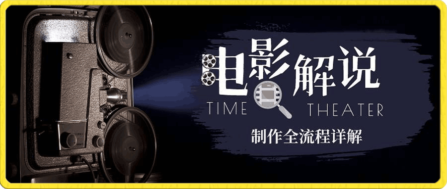 2023年玩转电影解说：平台不倒，一直做到老