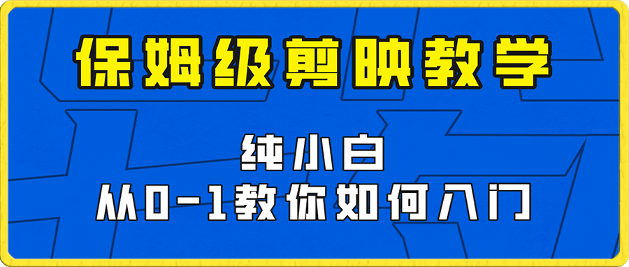剪映保姆级剪辑教程