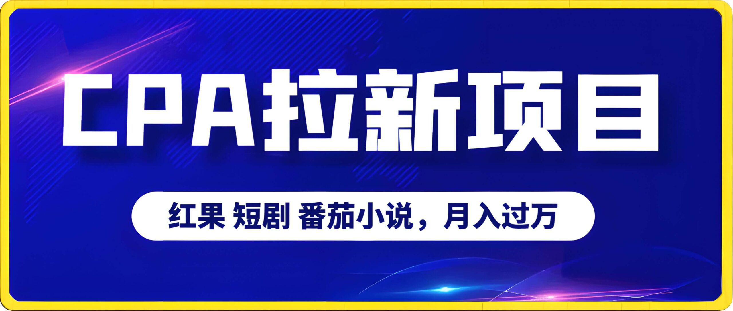 CPA拉新项目,月入过万