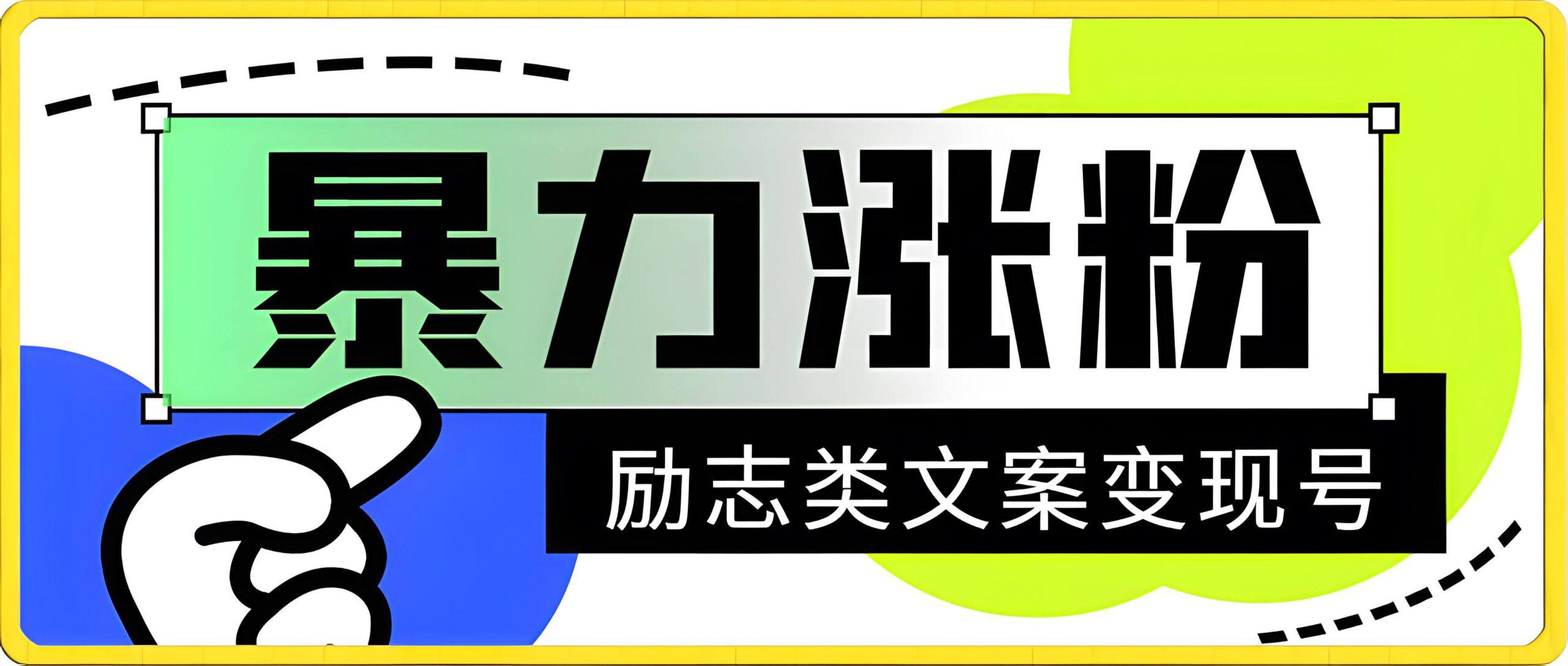 励志类暴力涨粉教程