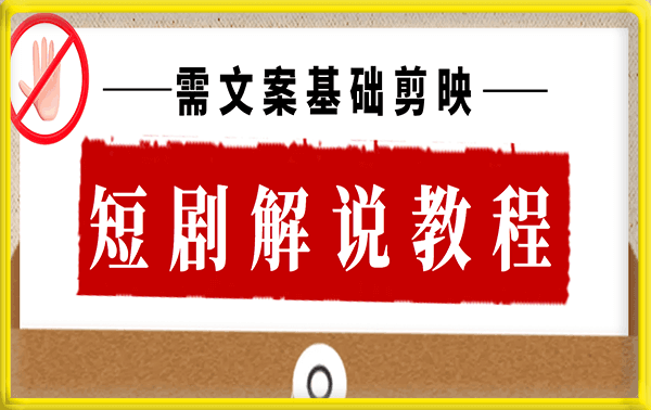 短剧剪映解说教程(需文案基础)