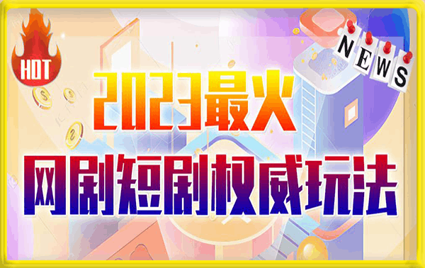 市面高端12800米6月最新短剧玩法（抖音+快手+B站+视频号）日入1000-5000，小白从零就可开始
