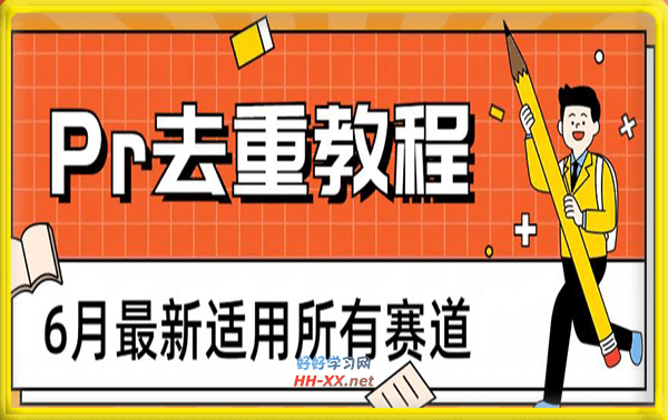 2023年6月最新Pr深度去重适用所有赛道，一套适合所有赛道的Pr去重方法