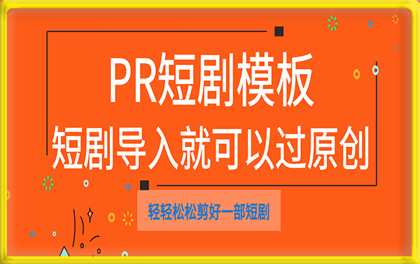 PR短剧模板,短剧导入就可以过原创,轻轻松松剪好一部短剧