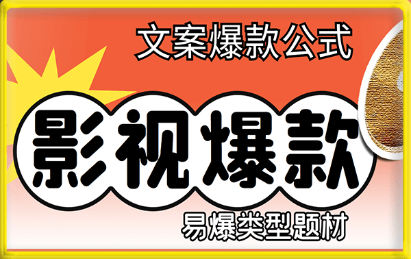影视解说文案爆款公式与易爆类型题材