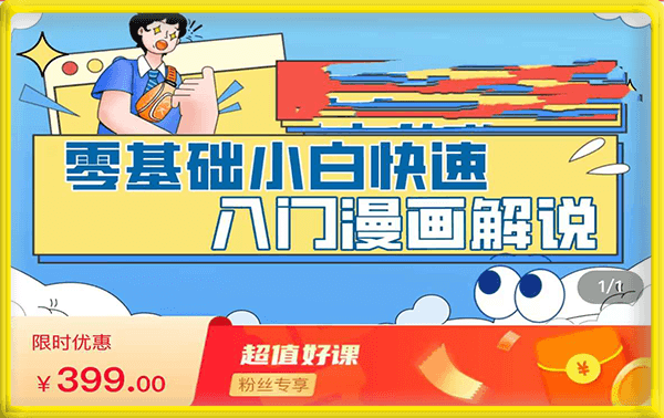 零基础小白快速入门漫画解说