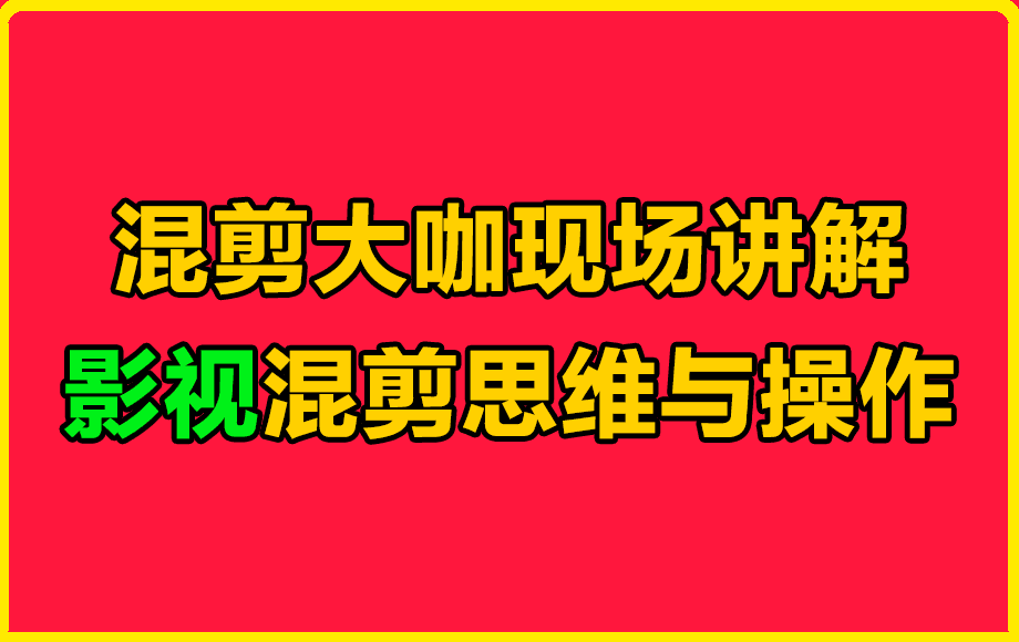混剪大咖现场讲解影视混剪思维与操作