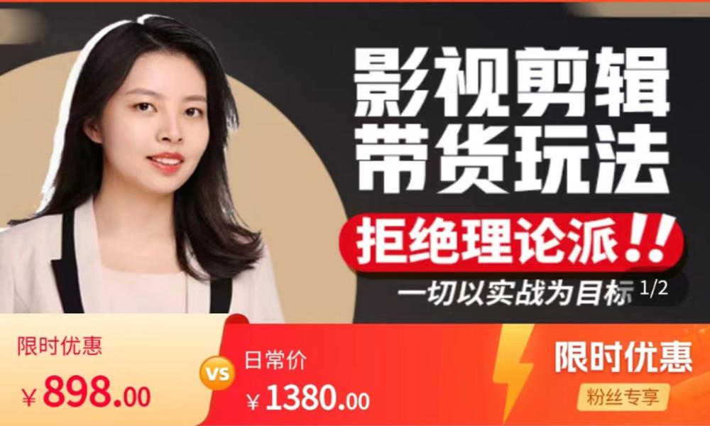 许悦老师 影视剪辑带货实操课