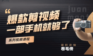 卷毛佟·爆款剪短視頻,一部手機就夠了