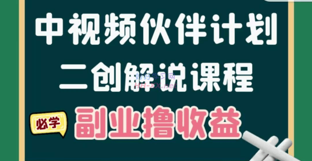 中视频伙伴计划 二创解说课程