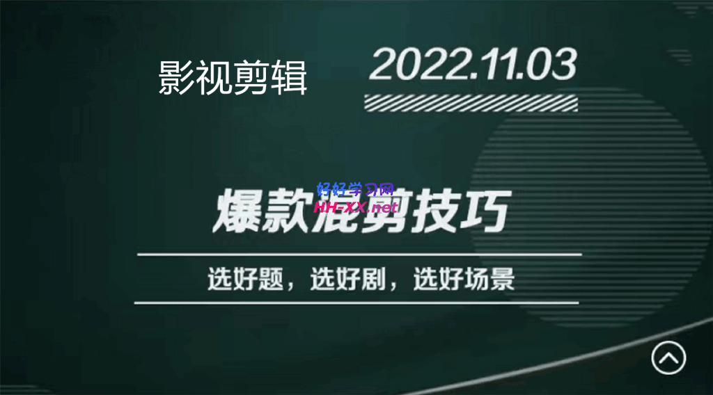 影視剪輯爆款混剪技巧