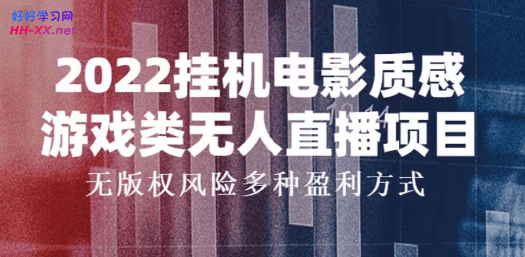 2022挂机电影质感游戏类无人直播项目,无版权风险多种盈利方式