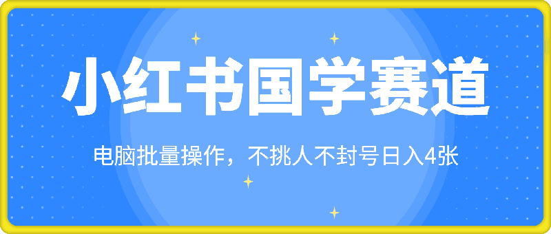 小红书国学赛道,电脑批量操作,不挑人不封号日入4张