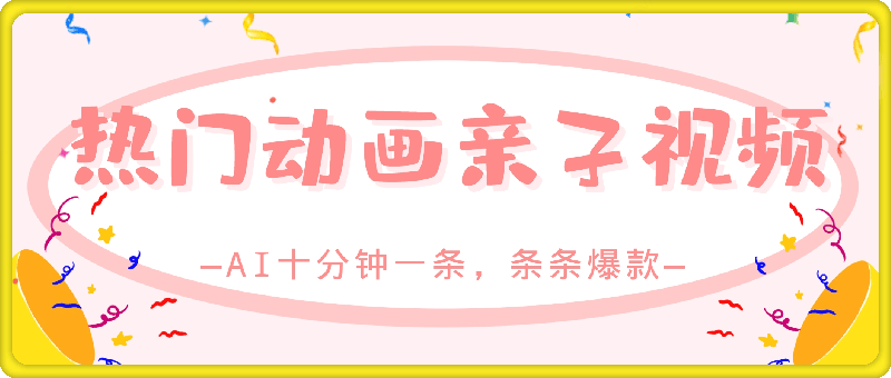 条条爆款的热门动画亲子视频,AI十分钟一条,条条爆款