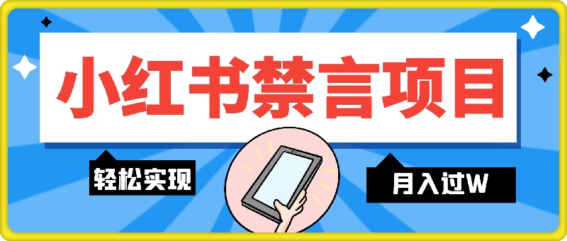 小红书禁言项目新玩法,推广新思路大大提升出单率,轻松实现月入过W