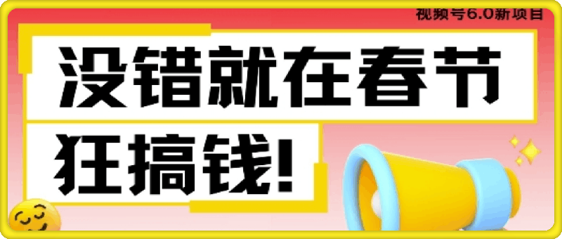 AI春节搞钱6.0升级版,新年壁纸动态图,AI一键制作,批量出内容,月挣米1W+