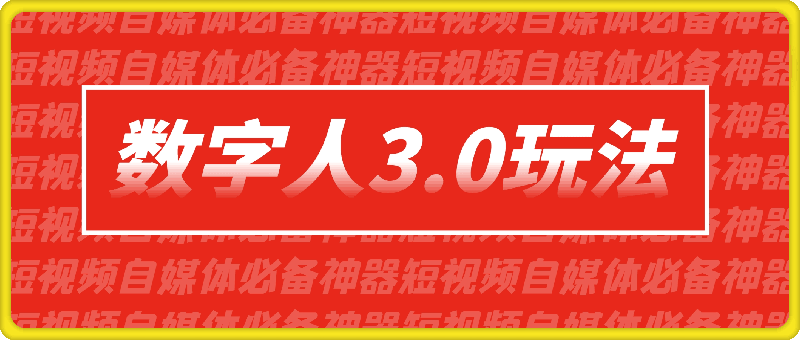 数字人3.0玩法,短视频自媒体必备神器送2024引流课程
