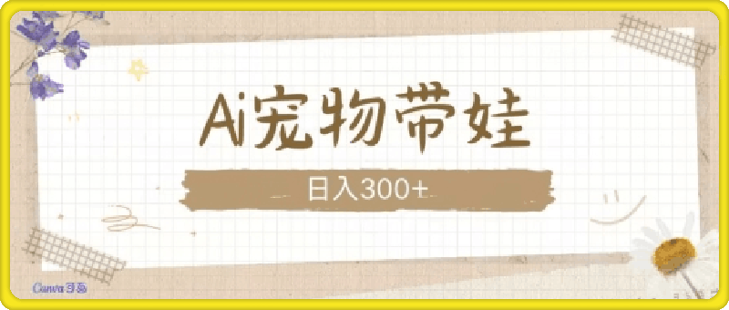 AI宠物带娃,这款视频让人爱心爆棚