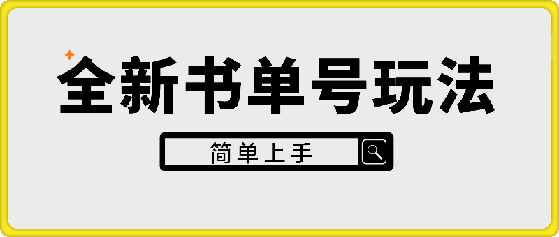 全新书单号玩法,多种赛道可以做,简单上手【揭秘】