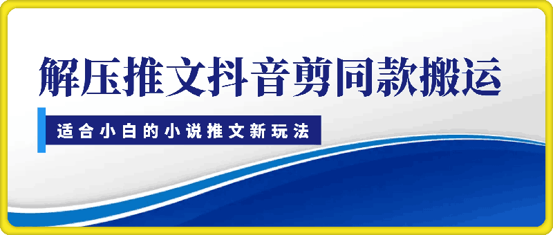 小说推文新玩法,解压推文抖音剪同款搬运,操作简单适合小白