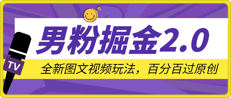 男粉掘金2.0 全新图文视频玩法,百分百过原创,多种变现思路【揭秘】