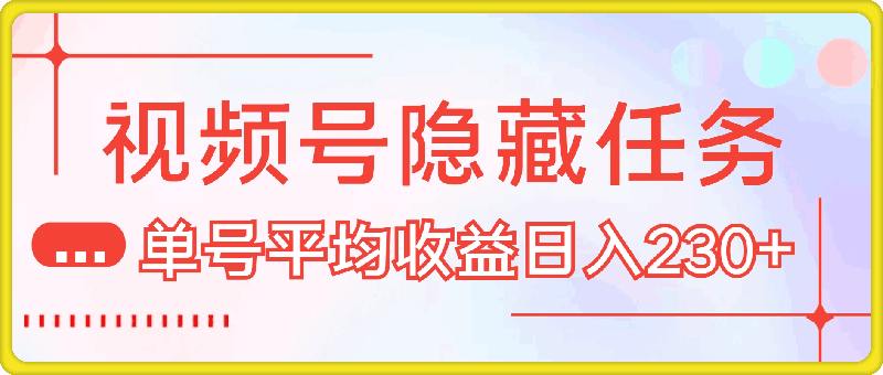 视频号隐藏任务,官方小游戏推流补贴, 单号平均收益日入230+
