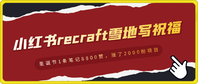专为圣诞节准备的小红书recraft雪地写祝福,1条笔记8800赞,涨了2000粉