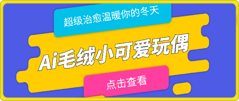 Ai毛绒小可爱玩偶,超级治愈温暖你的冬天