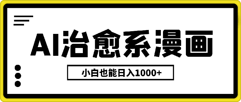 AI治愈系漫画,轻松制作,一键达成,小白也能日入1000+