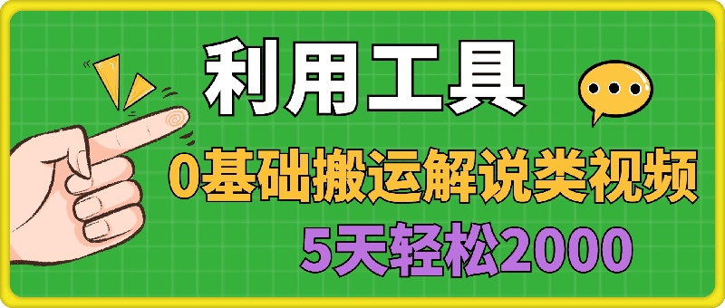 利用工具0基础搬运解说类视频,平台分成拉新双重收益,5天轻松2k【揭秘】