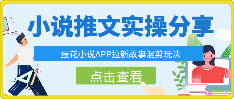 小说推文实操分享,蛋花小说APP拉新故事混剪玩法