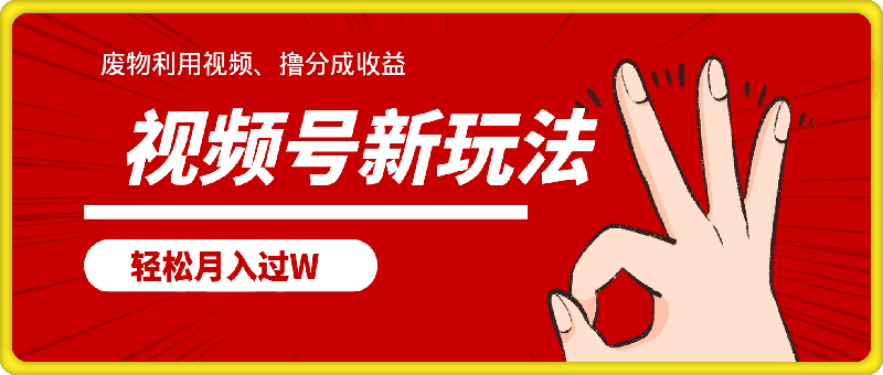 视频号新玩法,废物利用视频,撸分成收益,轻松月入过W【揭秘】