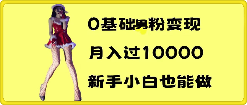 0基础男粉s粉变现,月入过1w+,操作简单,新手小白也能做【揭秘】