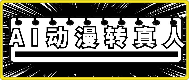 AI动漫转真人,一条视频点赞100w+,日入2000+,多种变现方式