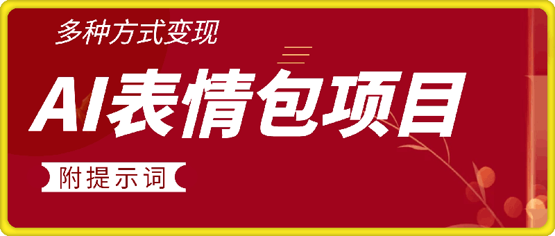表情包自由,多种方式变现,暴fu就靠这一波,附提示词,速来,(附详细操作步骤)