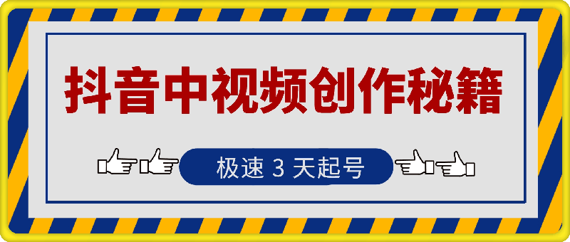 抖音中视频创作秘籍,极速 3 天起号,日赚 300+不是梦!