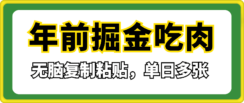 年前掘金吃肉,无脑复制粘贴,单日多张,一分钟一条作品,新人当天变现